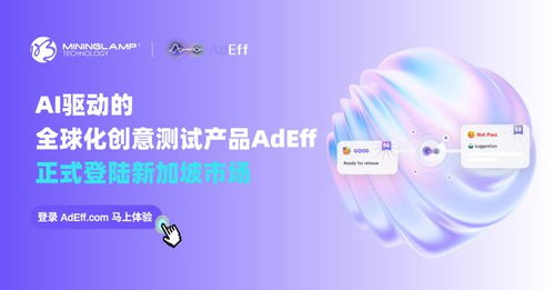 明略科技AI創(chuàng)意測試產(chǎn)品Adeff正式登陸新加坡，引領(lǐng)信息技術(shù)咨詢服務(wù)新變革